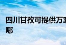四川甘孜可提供萬家樂洗碗機維修服務(wù)地址在哪