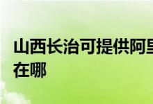 山西長治可提供阿里斯頓壁掛爐維修服務地址在哪