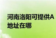 河南洛陽(yáng)可提供A O 史密斯壁掛爐維修服務(wù)地址在哪