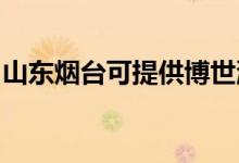 山東煙臺(tái)可提供博世洗碗機(jī)維修服務(wù)地址在哪