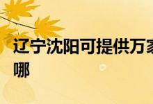 遼寧沈陽可提供萬家樂洗碗機維修服務(wù)地址在哪