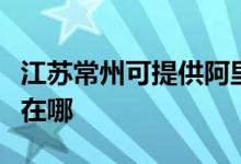 江蘇常州可提供阿里斯頓壁掛爐維修服務地址在哪