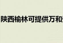 陜西榆林可提供萬(wàn)和壁掛爐維修服務(wù)地址在哪