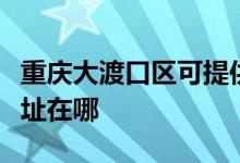 重慶大渡口區(qū)可提供福瑪特清潔機(jī)維修服務(wù)地址在哪