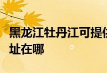 黑龍江牡丹江可提供萬家樂洗碗機維修服務(wù)地址在哪
