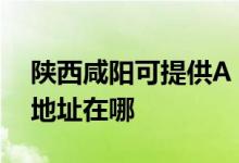 陜西咸陽(yáng)可提供A O 史密斯壁掛爐維修服務(wù)地址在哪