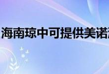 海南瓊中可提供美諾洗碗機(jī)維修服務(wù)地址在哪