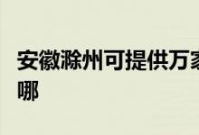 安徽滁州可提供萬家樂洗碗機維修服務(wù)地址在哪