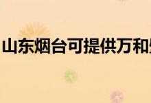 山東煙臺(tái)可提供萬(wàn)和壁掛爐維修服務(wù)地址在哪
