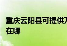 重慶云陽縣可提供萬家樂洗碗機維修服務(wù)地址在哪