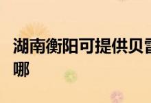 湖南衡陽(yáng)可提供貝雷塔壁掛爐維修服務(wù)地址在哪