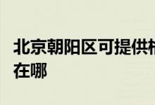 北京朝陽(yáng)區(qū)可提供格蘭仕洗碗機(jī)維修服務(wù)地址在哪
