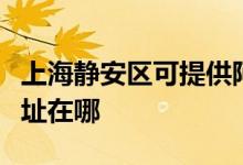 上海靜安區(qū)可提供阿里斯頓壁掛爐維修服務地址在哪