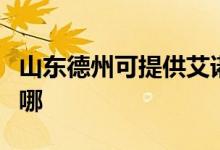 山東德州可提供艾諾基壁掛爐維修服務(wù)地址在哪