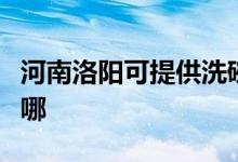 河南洛陽(yáng)可提供洗碗婆洗碗機(jī)維修服務(wù)地址在哪