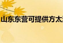 山東東營可提供方太洗碗機(jī)維修服務(wù)地址在哪