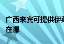 廣西來賓可提供伊萊克斯洗碗機(jī)維修服務(wù)地址在哪