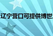 遼寧營(yíng)口可提供博世洗碗機(jī)維修服務(wù)地址在哪