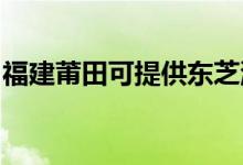 福建莆田可提供東芝洗碗機(jī)維修服務(wù)地址在哪