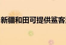 新疆和田可提供鯊客清潔機(jī)維修服務(wù)地址在哪