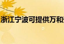 浙江寧波可提供萬(wàn)和壁掛爐維修服務(wù)地址在哪