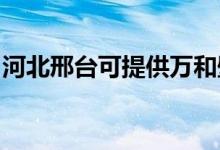 河北邢臺(tái)可提供萬(wàn)和壁掛爐維修服務(wù)地址在哪