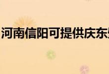 河南信陽(yáng)可提供慶東壁掛爐維修服務(wù)地址在哪