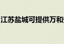 江蘇鹽城可提供萬(wàn)和壁掛爐維修服務(wù)地址在哪