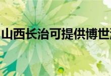 山西長(zhǎng)治可提供博世洗碗機(jī)維修服務(wù)地址在哪
