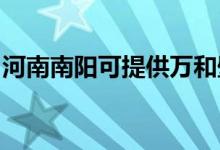 河南南陽(yáng)可提供萬(wàn)和壁掛爐維修服務(wù)地址在哪