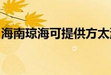 海南瓊海可提供方太洗碗機(jī)維修服務(wù)地址在哪