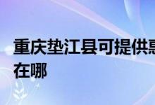 重慶墊江縣可提供惠而浦洗碗機(jī)維修服務(wù)地址在哪