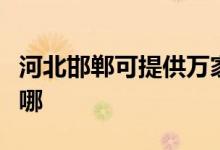 河北邯鄲可提供萬家樂洗碗機維修服務(wù)地址在哪