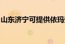 山東濟寧可提供依瑪壁掛爐維修服務(wù)地址在哪