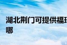 湖北荊門可提供?，斕厍鍧崣C(jī)維修服務(wù)地址在哪