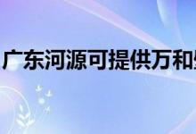 廣東河源可提供萬(wàn)和壁掛爐維修服務(wù)地址在哪