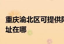 重慶渝北區(qū)可提供阿里斯頓壁掛爐維修服務地址在哪
