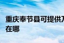重慶奉節(jié)縣可提供萬家樂洗碗機維修服務(wù)地址在哪