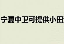 寧夏中衛(wèi)可提供小田清潔機(jī)維修服務(wù)地址在哪