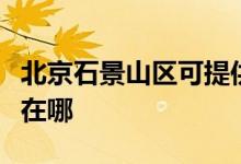 北京石景山區(qū)可提供小田清潔機(jī)維修服務(wù)地址在哪