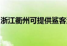 浙江衢州可提供鯊客清潔機(jī)維修服務(wù)地址在哪