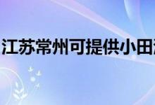 江蘇常州可提供小田清潔機(jī)維修服務(wù)地址在哪