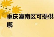 重慶潼南區(qū)可提供LG吸塵器維修服務地址在哪