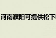 河南濮陽可提供松下吸塵器維修服務地址在哪