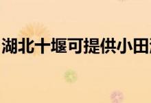 湖北十堰可提供小田清潔機(jī)維修服務(wù)地址在哪