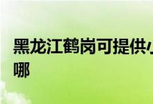 黑龍江鶴崗可提供小田清潔機(jī)維修服務(wù)地址在哪