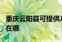 重慶云陽(yáng)縣可提供JVC家庭影院維修服務(wù)地址在哪
