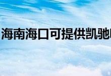 海南?？诳商峁﹦P馳吸塵器維修服務(wù)地址在哪