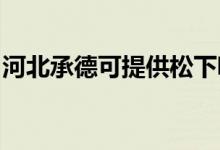 河北承德可提供松下吸塵器維修服務地址在哪