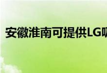 安徽淮南可提供LG吸塵器維修服務地址在哪